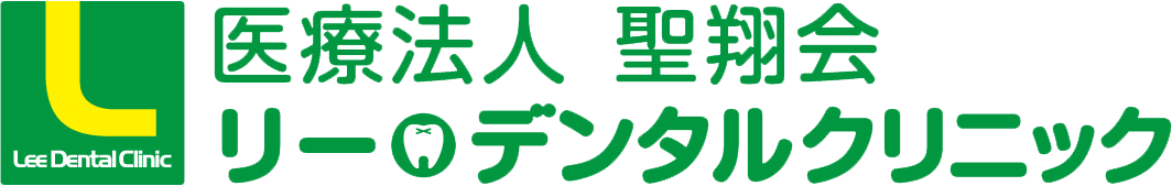 リー・デンタルクリニック