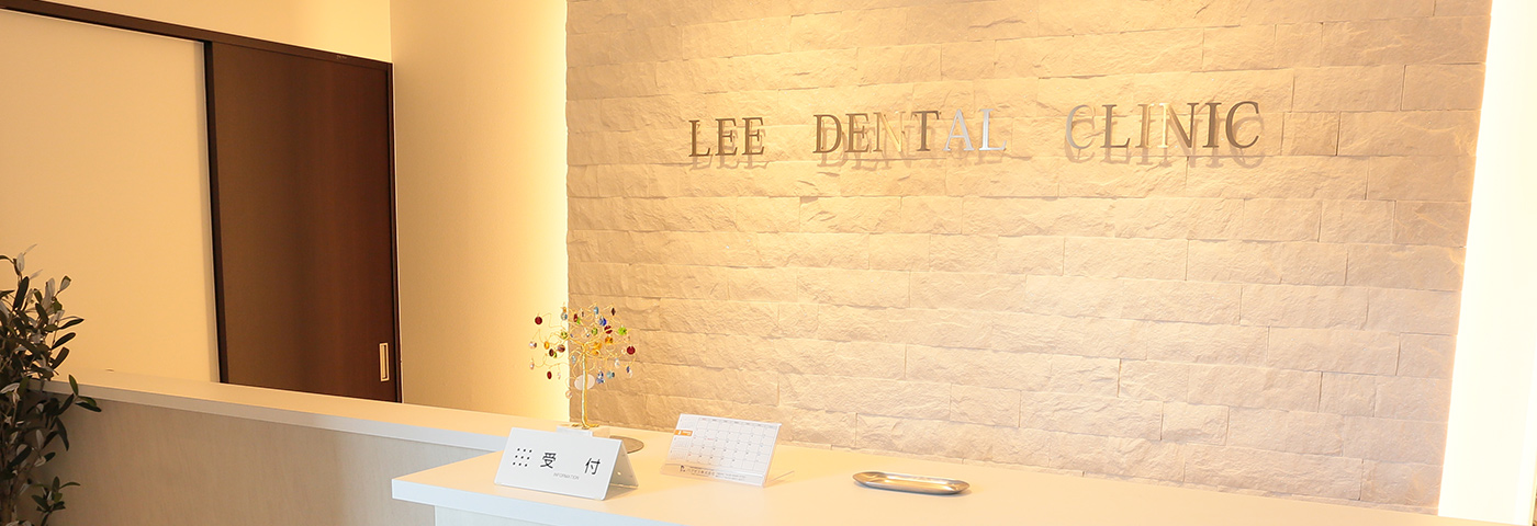 リー・デンタルクリニック