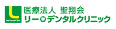 リー・デンタルクリニック